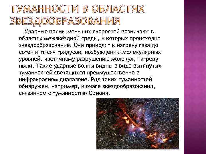 Ударные волны меньших скоростей возникают в областях межзвёздной среды, в которых происходит звездообразование. Они