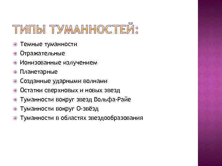  Темные туманности Отражательные Ионизованные излучением Планетарные Созданные ударными волнами Остатки сверхновых и новых