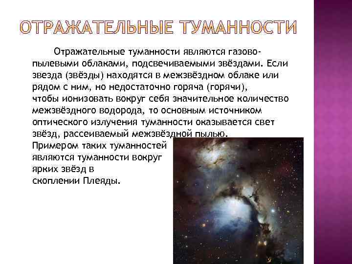 Отражательные туманности являются газовопылевыми облаками, подсвечиваемыми звёздами. Если звезда (звёзды) находятся в межзвёздном облаке