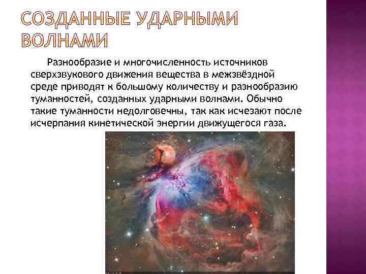 Разнообразие и многочисленность источников сверхзвукового движения вещества в межзвёздной среде приводят к большому количеству