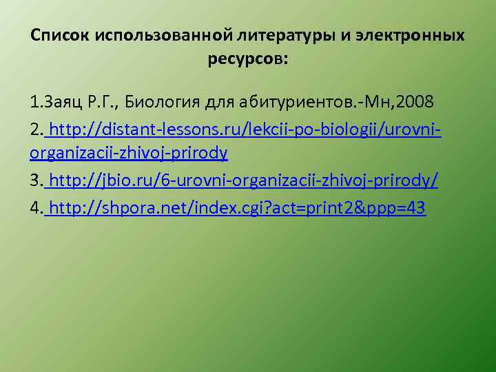 Список использованной литературы и электронных ресурсов: 1. Заяц Р. Г. , Биология для абитуриентов.