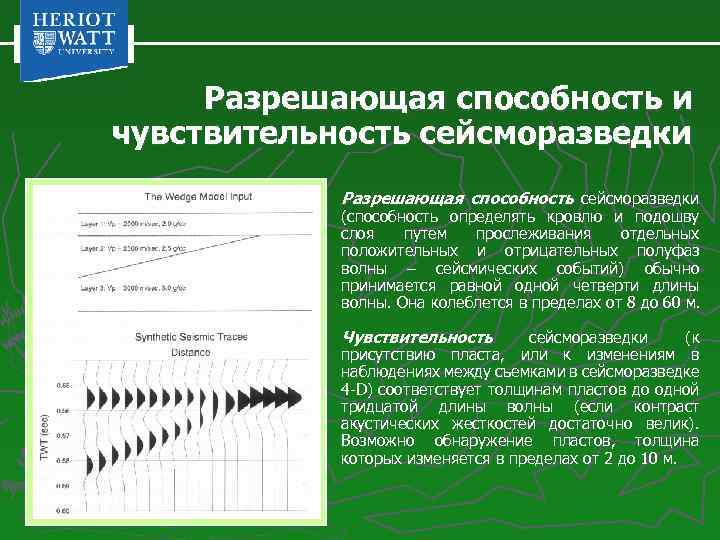 Временной закон. Вертикальная разрешающая способность Сейсморазведка. Разрешающая способность в сейсморазведке. Горизонтальная разрешенность сейсморазведки. Горизонтальная разрешающая способность в сейсморазведке.