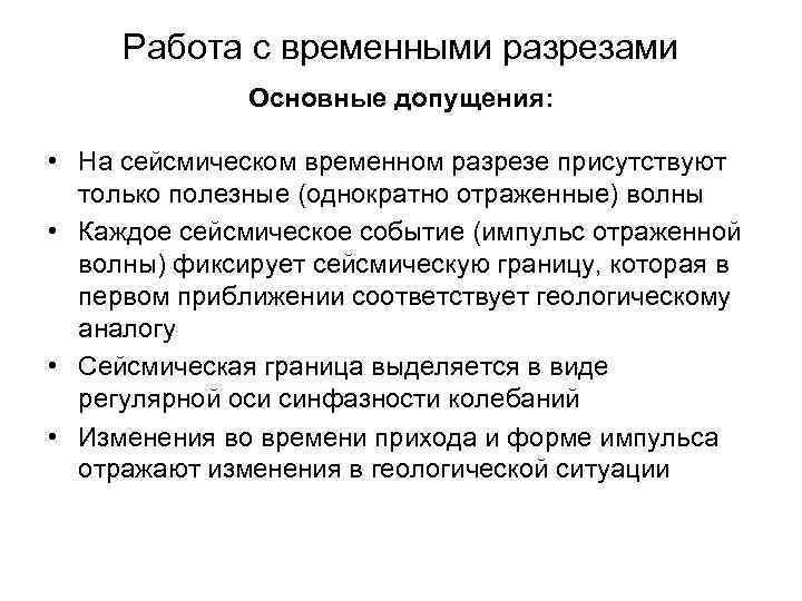 Работа с временными разрезами Основные допущения: • На сейсмическом временном разрезе присутствуют только полезные