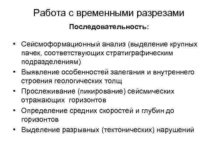 Работа с временными разрезами Последовательность: • Сейсмоформационный анализ (выделение крупных пачек, соответствующих стратиграфическим подразделениям)