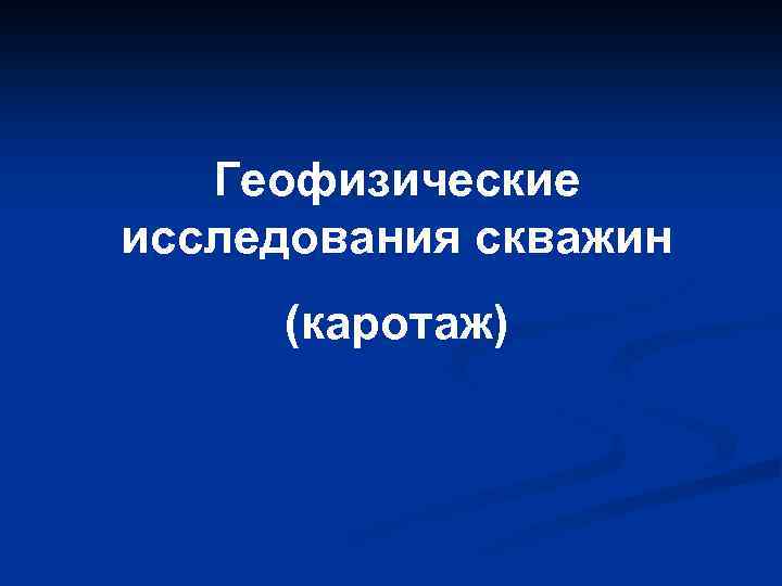Геофизические исследования скважин (каротаж) 