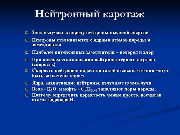 Нейтронный каротаж q q q q Зонд излучает в породу нейтроны высокой энергии Нейтроны