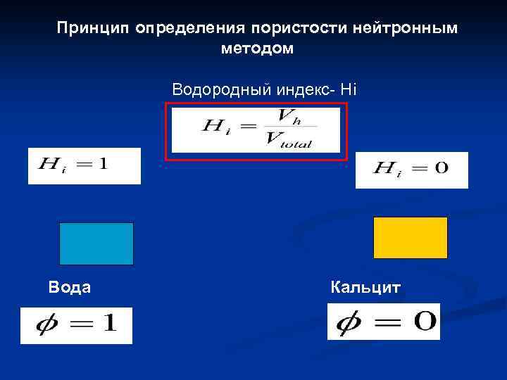 Принцип определения пористости нейтронным методом Водородный индекс- Hi Вода Кальцит 