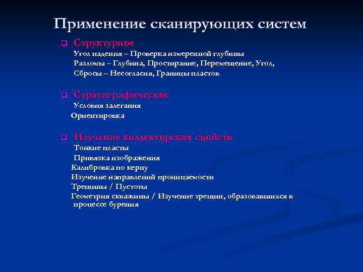 Применение сканирующих систем q Структурное Угол падения – Проверка измеренной глубины Разломы – Глубина,