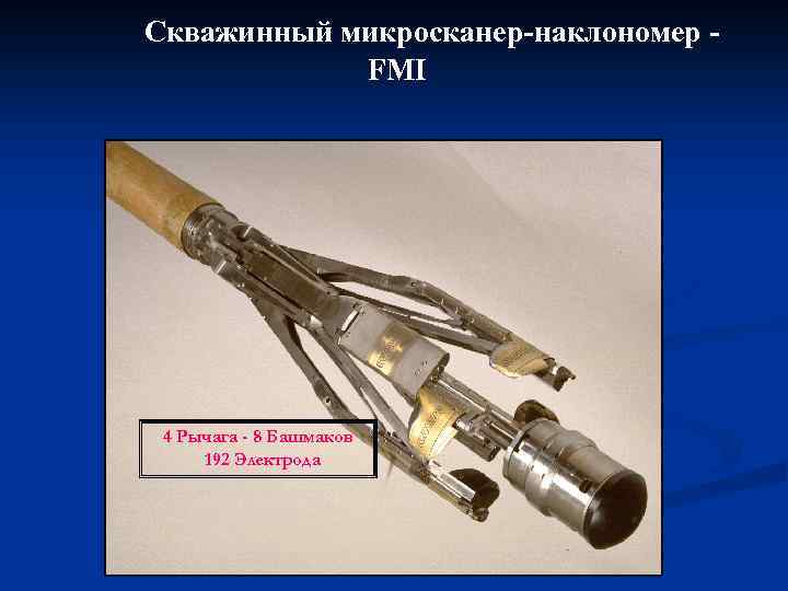 Скважинный микросканер-наклономер FMI 4 Рычага - 8 Башмаков 192 Электрода 