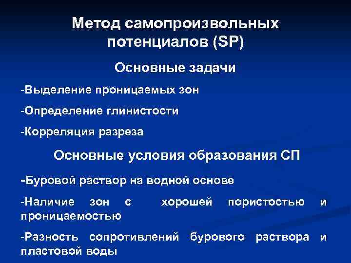 Метод самопроизвольных потенциалов (SP) Основные задачи -Выделение проницаемых зон -Определение глинистости -Корреляция разреза Основные