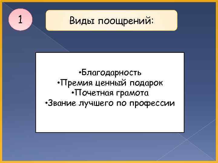 1 Виды поощрений: • Благодарность • Премия ценный подарок • Почетная грамота • Звание