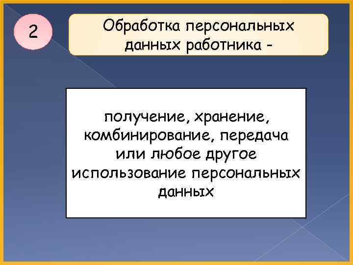 2 Обработка персональных данных работника - получение, хранение, комбинирование, передача или любое другое использование