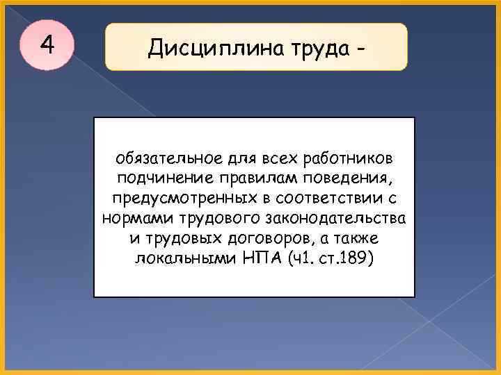 4 Дисциплина труда - обязательное для всех работников подчинение правилам поведения, предусмотренных в соответствии