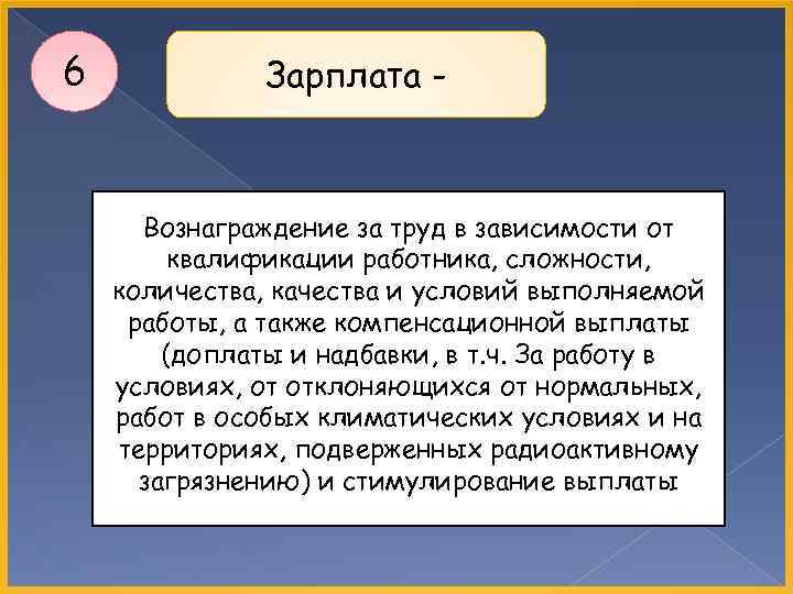 6 Зарплата - Вознаграждение за труд в зависимости от квалификации работника, сложности, количества, качества