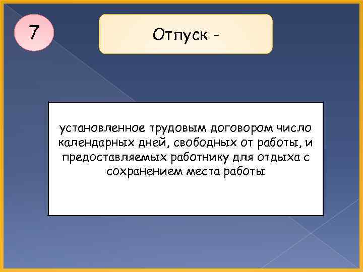 7 Отпуск - установленное трудовым договором число календарных дней, свободных от работы, и предоставляемых