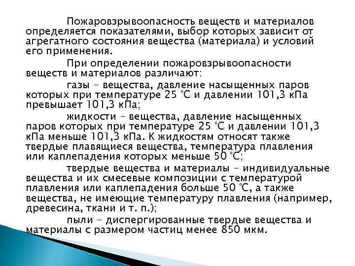 Руководство расчет основных показателей пожаровзрывоопасности веществ и материалов