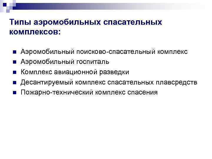 Типы аэромобильных спасательных комплексов: n n n Аэромобильный поисково-спасательный комплекс Аэромобильный госпиталь Комплекс авиационной