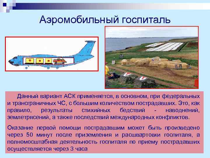 Аэромобильный госпиталь Данный вариант АСК применяется, в основном, при федеральных и трансграничных ЧС, с
