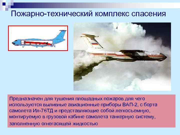 Пожарно-технический комплекс спасения Предназначен для тушения площадных пожаров для чего используются выливные авиационные приборы