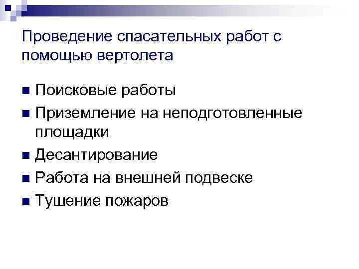 Проведение спасательных работ с помощью вертолета Поисковые работы n Приземление на неподготовленные площадки n