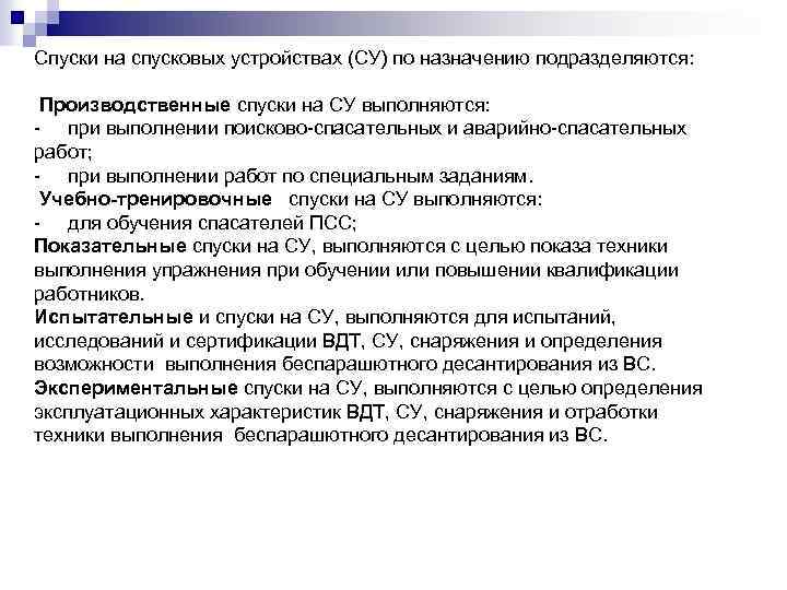 Спуски на спусковых устройствах (СУ) по назначению подразделяются: Производственные спуски на СУ выполняются: -