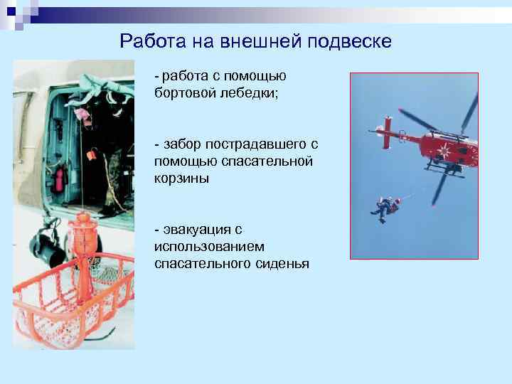 Работа на внешней подвеске - работа с помощью бортовой лебедки; - забор пострадавшего с