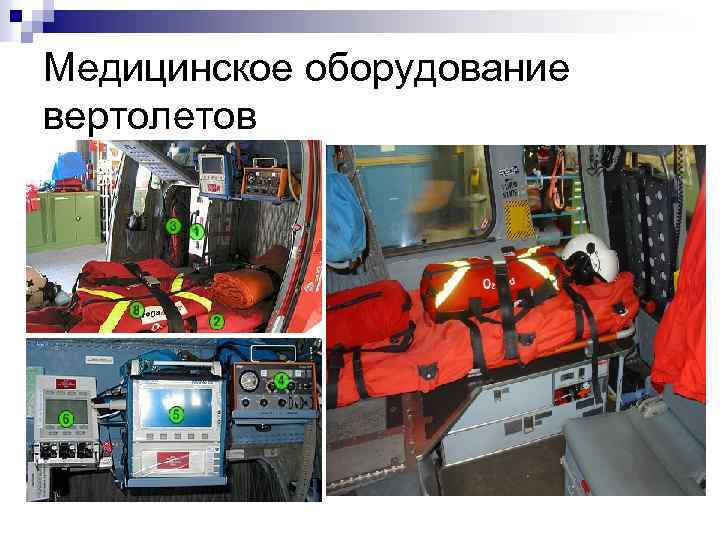 Медицинское оборудование вертолетов 
