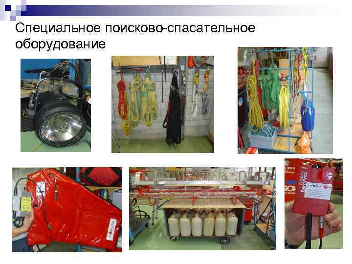 Специальное поисково-спасательное оборудование 