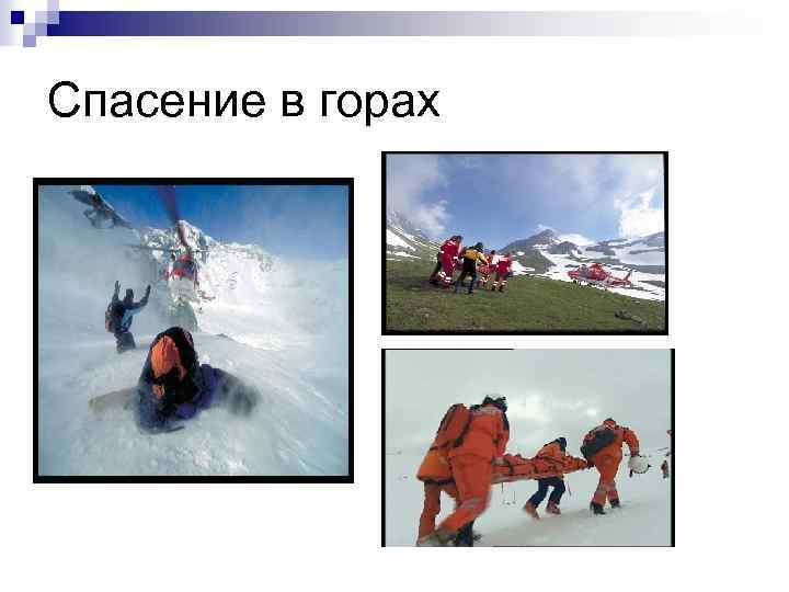 Спасение в горах 