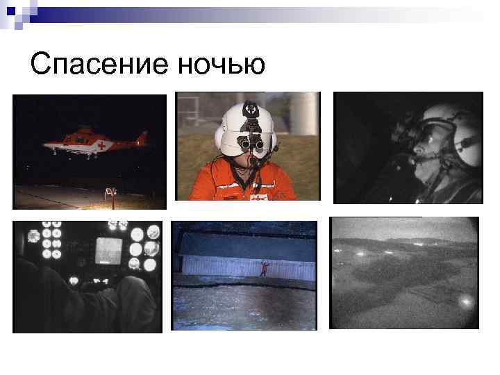 Спасение ночью 