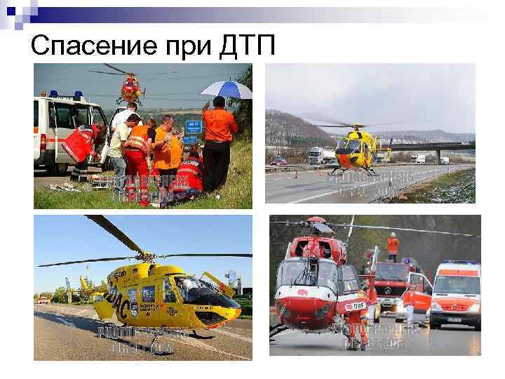 Спасение при ДТП 