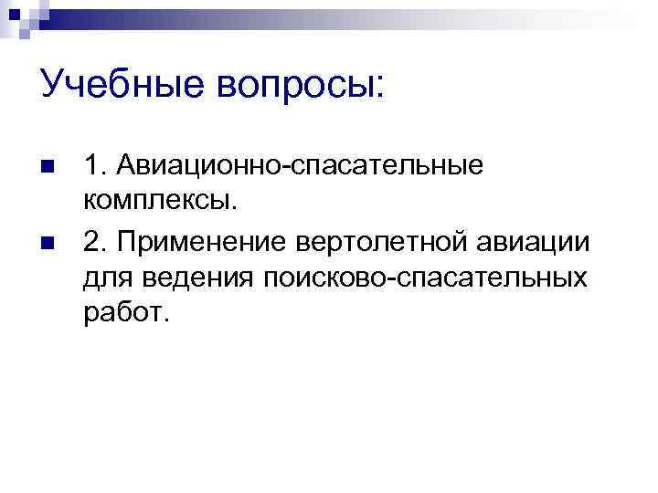 Учебные вопросы: n n 1. Авиационно-спасательные комплексы. 2. Применение вертолетной авиации для ведения поисково-спасательных
