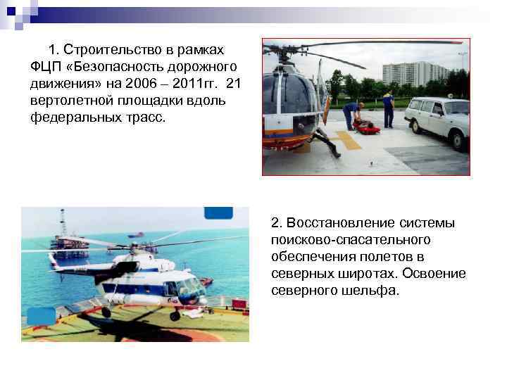  1. Строительство в рамках ФЦП «Безопасность дорожного движения» на 2006 – 2011 гг.