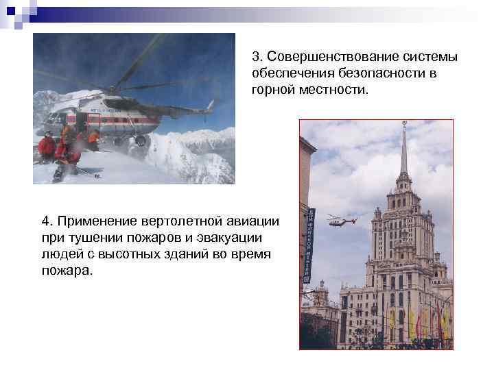 3. Совершенствование системы обеспечения безопасности в горной местности. 4. Применение вертолетной авиации при тушении