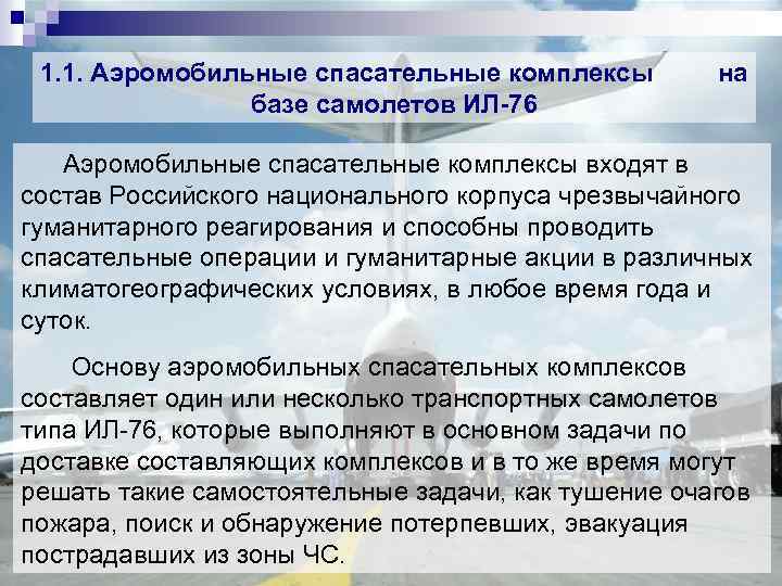 1. 1. Аэромобильные спасательные комплексы базе самолетов ИЛ-76 на Аэромобильные спасательные комплексы входят в