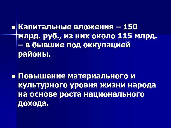 n Капитальные вложения – 150 млрд. руб. , из них около 115 млрд. –