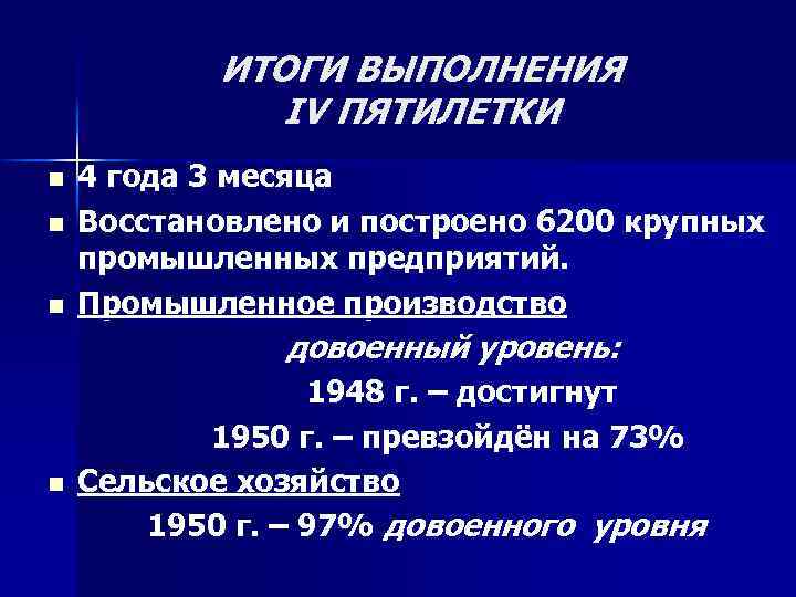 ИТОГИ ВЫПОЛНЕНИЯ IV ПЯТИЛЕТКИ n n n 4 года 3 месяца Восстановлено и построено