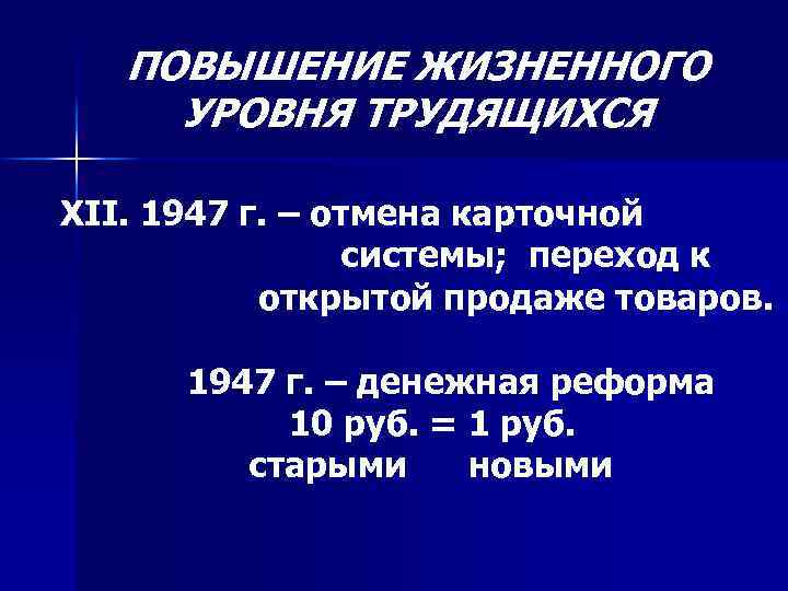 ПОВЫШЕНИЕ ЖИЗНЕННОГО УРОВНЯ ТРУДЯЩИХСЯ XII. 1947 г. – отмена карточной системы; переход к открытой