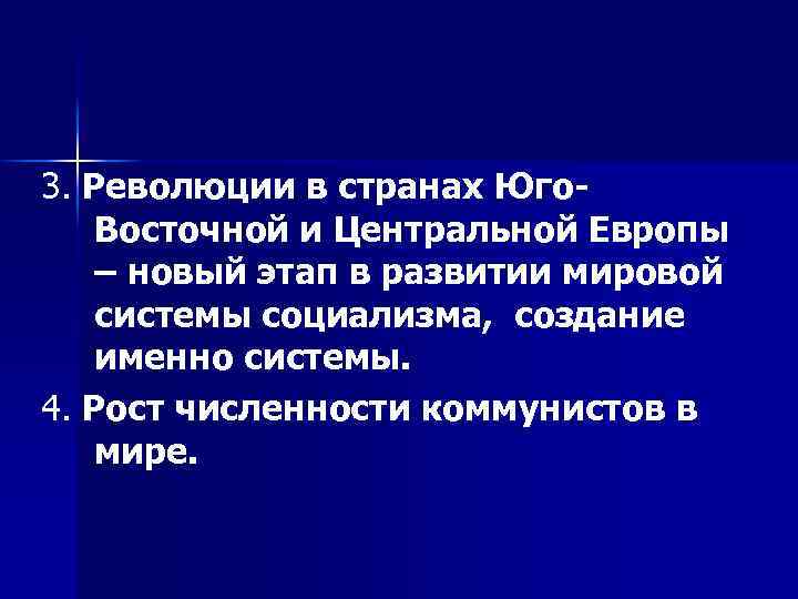 3. Революции в странах Юго. Восточной и Центральной Европы – новый этап в развитии