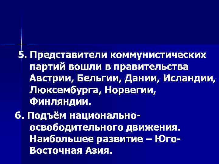 5. Представители коммунистических партий вошли в правительства Австрии, Бельгии, Дании, Исландии, Люксембурга, Норвегии, Финляндии.