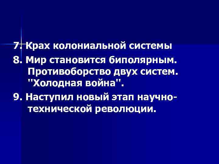 7. Крах колониальной системы 8. Мир становится биполярным. Противоборство двух систем. ''Холодная война''. 9.