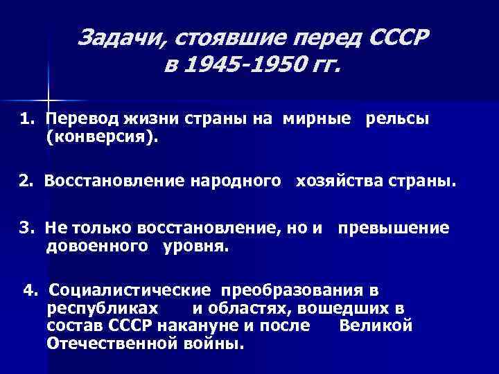 Задачи, стоявшие перед СССР в 1945 -1950 гг. 1. Перевод жизни страны на мирные