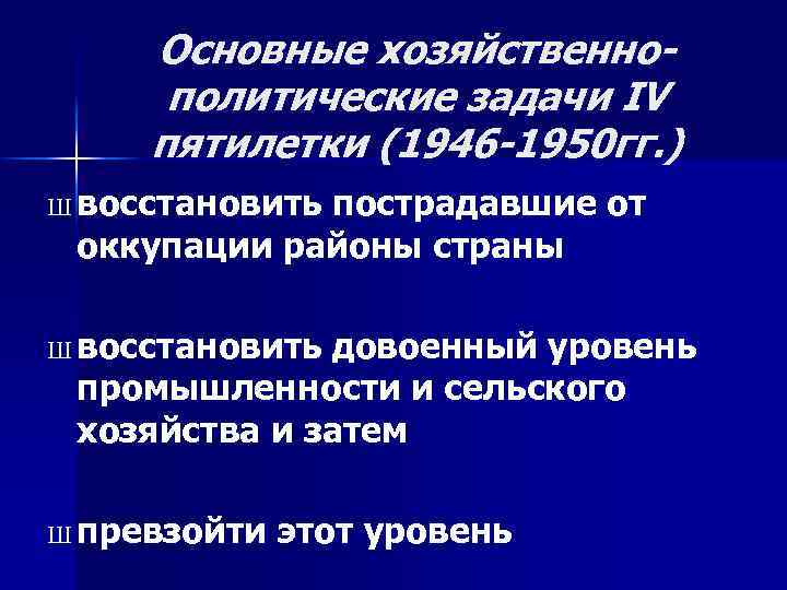 Основные хозяйственнополитические задачи IV пятилетки (1946 -1950 гг. ) Ш восстановить пострадавшие от оккупации