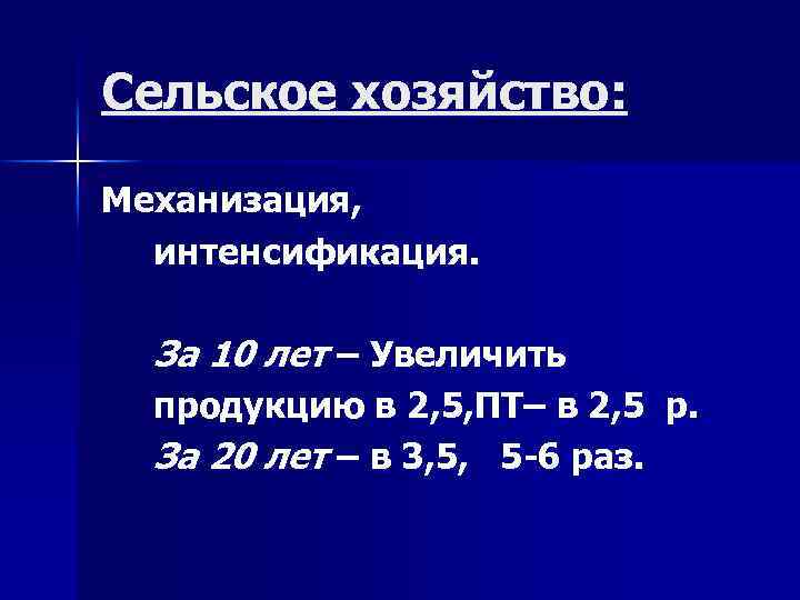 Сельское хозяйство: Механизация, интенсификация. За 10 лет – Увеличить продукцию в 2, 5, ПТ–