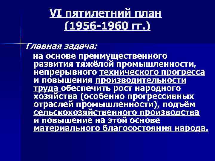 В послевоенном пятилетнем плане были обозначены задачи по отношению к экономике