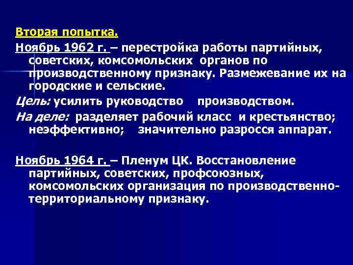 Вторая попытка. Ноябрь 1962 г. – перестройка работы партийных, советских, комсомольских органов по производственному