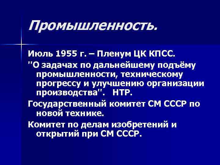 Промышленность. Июль 1955 г. – Пленум ЦК КПСС. ''О задачах по дальнейшему подъёму промышленности,