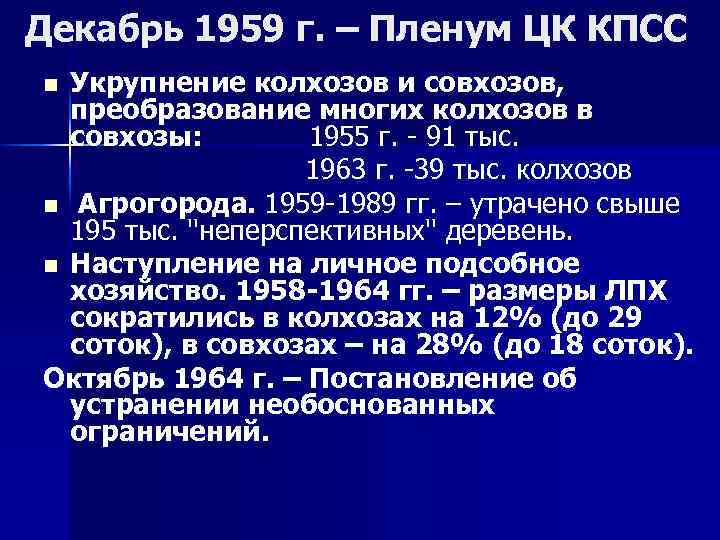 Декабрь 1959 г. – Пленум ЦК КПСС Укрупнение колхозов и совхозов, преобразование многих колхозов