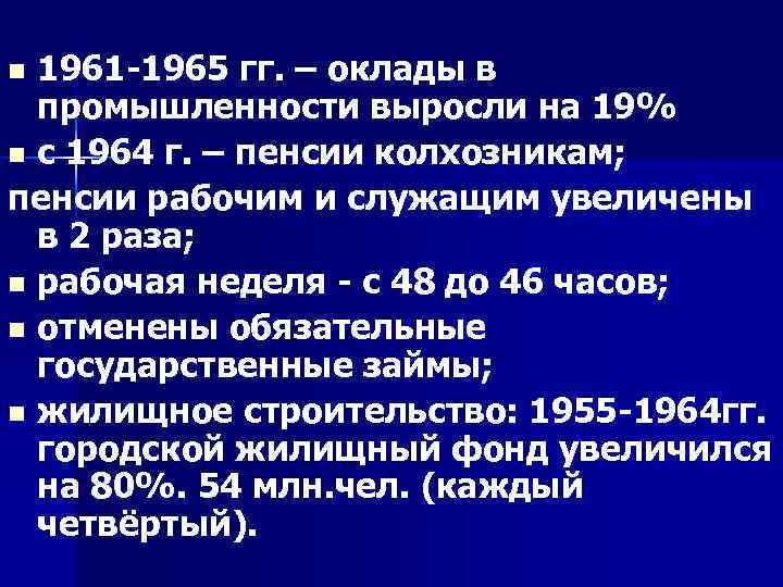 1961 -1965 гг. – оклады в промышленности выросли на 19% n с 1964 г.