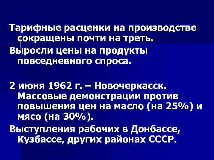 Тарифные расценки на производстве сокращены почти на треть. Выросли цены на продукты повседневного спроса.